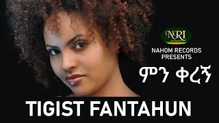 Tigist fantahun – Min Keregn  ትግስት ፋንታሁን  ምን ቀረኝ  Ethiopian Music [upl. by Kyne]