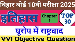 History Class 10 Chapter 1 Objective Question 2025  Bihar Board Class 10th History Chapter 1 [upl. by Essy10]