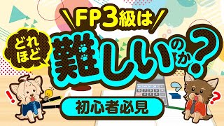 【初心者必見】FP3級はどれほど難しいのか！？ FP3級の難易度、勉強法等について解説！ [upl. by Macknair840]