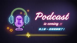 Podcast 製作極速上手！輕鬆學會人聲美化  音訊剪輯  自製配樂 [upl. by Naujed593]