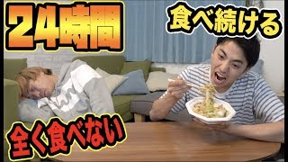 24時間食べ続ける人と何も食べない人どっちが辛いか！？ [upl. by Anelram]