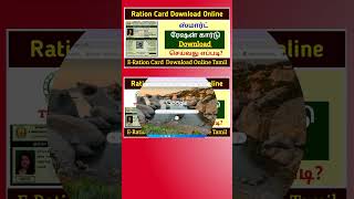 How To Download Ration Card Online  Smart Card Download Online In Tamilnadu  TNPDS [upl. by Dorothi650]