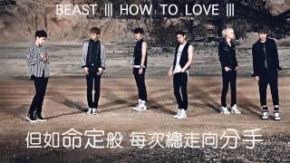 BEAST  HOW TO LOVE繁中歌詞字幕 [upl. by Ekez]