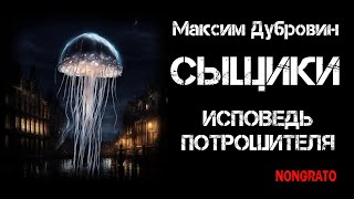 Максим Дубровин «Сыщики Исповедь потрошителя» Цикл «Этногенез» Мистика детектив аудиокнига [upl. by Doloritas]