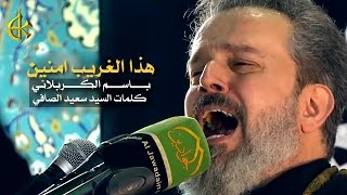 هذا الغريب امنين  الرادود باسم الكربلائي [upl. by Ahseek]