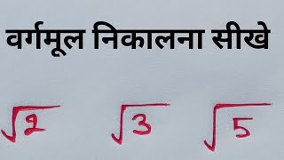 √2 का वर्गमूल कैसे निकाले l √2 ka varmul kaise nikale tricks maths AapkaPathshala [upl. by Myrt]