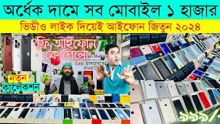 Used iPhone Price in Bangladesh 2024🔥 Used iPhone Price in BD✔Second Hand Mobile✔ Brand New iPhone [upl. by Molli]