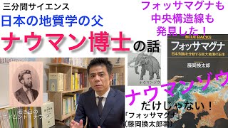 ナウマン博士の話。ナウマンゾウだけじゃない！フォッサマグナも中央構造線も発見した男。「フォッサマグナ（藤岡換太郎著・講談社ブルーバックス）より」 [upl. by Volny]