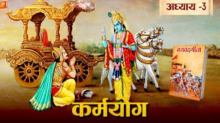 श्री कृष्ण से जाने मनुष्यों के लिए कर्म करना क्यों जरूरी है  गीता ज्ञान  Bhagavad Gita Chapter 3 [upl. by Glassman]