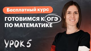 Урок 5 Неравенства и системы неравенств Алгебра ОГЭ Вебинар  Математика [upl. by Magnus]