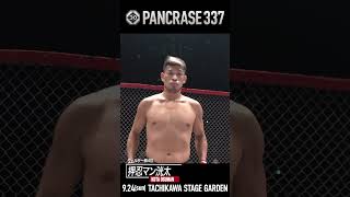 924 PANCRASE337 ウェルター級 押忍マン洸太 shorts [upl. by Lennahs605]