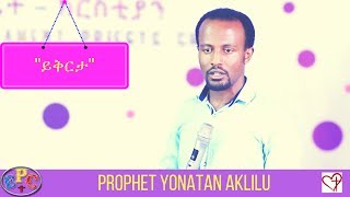 PROPHET YONATAN AKLILU quotይቅርታquotdiscipleship TEACHING 30 JUN 2017 [upl. by Sivahc218]