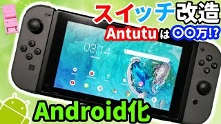 Nintendo SwitchをAndroidスマホに改造してみた！Antutu Benchも測定！ [upl. by Keraj240]