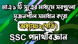 SSC পদার্থবিজ্ঞান  অধ্যায়২  গতি  SSC Physics Chapter 2  Rifat Academy [upl. by Kotta239]