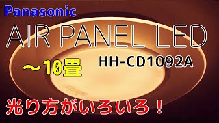 AIR PANEL LED Panasonicシーリングライトに取替 HHCD1092A [upl. by Figueroa604]