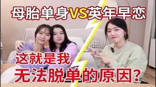 母胎SOLO26年，我还能脱单吗？谈恋爱为什么这么难！！！ [upl. by Mirabel314]