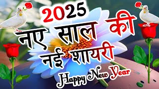 Naye Sal KI Shayari 2025🌹Naye Sal KI Nai Shayari 2025🌹 नए साल की शायरी 2025🌹 Happy New Year Shayari [upl. by Emeline7]