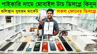 সকল ফোনের ডিসপ্লের দাম জানুন  Touch Display Price in BD  Mobile Touch Display Wholesale Market [upl. by Ahsinhoj]