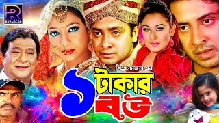 Ek Takar Bou  এক টাকার বউ  Shakib Khan  Shabnur  Rumana Khan  Kabila ShakibKhanMovie [upl. by Savil]