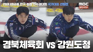 2024 KB금융 한국 컬링 선수권대회 국가대표 선발전 경북체육회 vs 강원도청 I 남자부 예선 20240610 [upl. by Kazmirci]