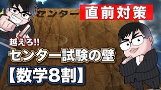 【直前対策】センター試験・数学8割の壁を越える方法｜センター試験の壁 [upl. by Llien326]