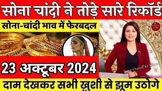 Gold Rate Today 23 October 2024 Aaj Ka Sone Ka Bhav  Sone Ka Bhav  Today Gold Rate [upl. by Aneras]