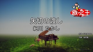 【カラオケ】矢切の渡し  細川たかし [upl. by Hnil]