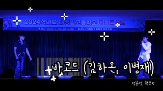 미니콘서트7  바코드 김하온 이병재 [upl. by Haimarej]