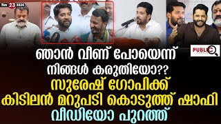 സുരേഷ് ഗോപിക്ക് കിടിലൻ മറുപടി കൊടുത്ത് ഷാഫി പറമ്പിൽ shafi parambil  suresh gopi  khader karippody [upl. by Nahallac688]