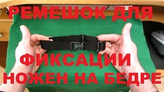 Фиксация ножен на бедре  как я делаю быстросъёмный регулируемый ремешок [upl. by Lynnelle]