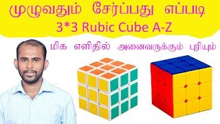 How to solve 33 Rubiks cube  Step by Step  Easiest method in Tamil தமிழ் [upl. by Aranaj]