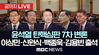 헌법재판소 탄핵심판 7차 변론‘계엄 관련 사전 모의’ 등에 대한 신문  끝까지LIVE MBC뉴스 2025년 02월 11일 [upl. by Anthe]