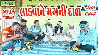 Ladvane Magni Daal લાડવા ને મગની દાળ Comedy VideolDeshi Comedy।।Comedy Video ll [upl. by Nosae]