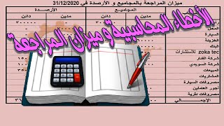 اسرع طرق اكتشاف اخطاء ميزان المراجعة  المدين اكبر من الدائن او العكس مش مهم [upl. by Ayatan]