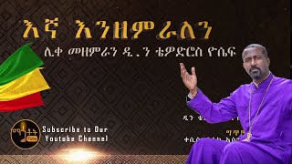 New quotእኛ እንዘምራለንquot quotEgna Enzemeralenquot ሊቀ መዘምራን ቴዎድሮስ ዮሴፍ [upl. by Ardle125]