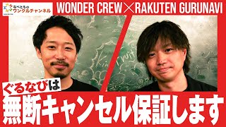 【トーク】飲食店予約でお馴染み！楽天ぐるなびさんが登場！！【おトク情報も】 [upl. by Goody]