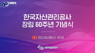 한국자산관리공사 창립 60주년 기념식 Live [upl. by Munt]