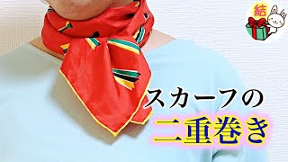 スカーフの巻き方 簡単でおしゃれな「二重巻き」／ 結び方ナビ 〜 How to tie 〜 [upl. by Nelleyram]