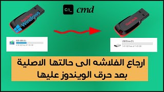 إرجاع الفلاشة الى حالتها الأصلية بعد حرق الويندوز عليها [upl. by Hceicjow736]