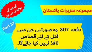 ArticleDafa No 307 Urdu PPC Pakistan Penal Code  Part 37  KPK Police B1 exam [upl. by Salahcin]