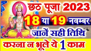 Chhath Puja 2023 Date Time Shubh Muhurat  Chath Pooja Kab Hai 2023  छठ पर्व 2023 पूजा विधि नियम [upl. by Artemis409]