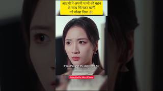 The man cheated on his wife with his wifes sister  Explained In Hindi shorts cdrama kdrama [upl. by Michell791]