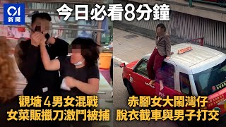 今日新聞 香港｜觀塘協和街4男女大混戰 赤腳24歲女子大鬧灣仔 裸體截巴士爬的士｜香港新聞｜Hong Kong News｜2月23日香港新聞 [upl. by Dempsey]