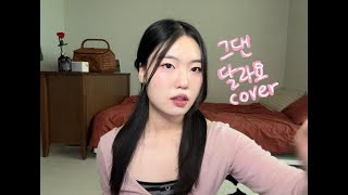 그댄달라요  권진아 cover by 희진 [upl. by Eeuqram]