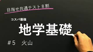 【地学基礎授業編】5 火山【目指せ共通テスト８割】 [upl. by Marshal]