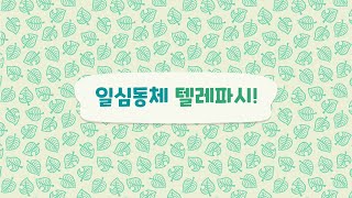 도도랜드동물의숲 미니게임 일심동체 텔레파시 [upl. by Eliza]