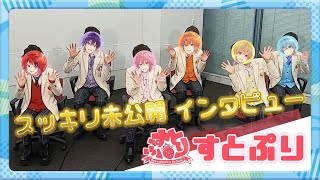 ＜スッキリ＞すとぷり インタビュー！【地上波未公開】 [upl. by Ntsud177]