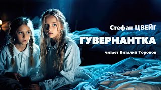 Стефан Цвейг Гувернантка [upl. by Levana]