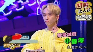 【娛樂百分百】20191023《凹嗚狼人殺》小豬、愷樂│蔡旻佑、李昶俊、陳零九、邱鋒澤、張語噥、李洛洋、林育羣、偉晉 [upl. by Dusza]