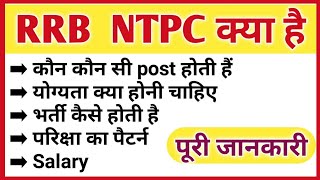 RRB NTPC kya hota hai  RRB ntpc posts details  RRB ntpc posts salary  full details RRB ntpc [upl. by Ubald]